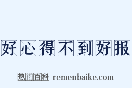 好心得不到好报是什么意思的图片